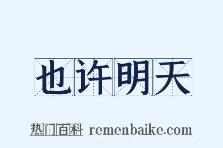 也许明天是什么意思的图片